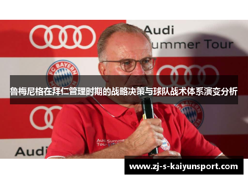 鲁梅尼格在拜仁管理时期的战略决策与球队战术体系演变分析 鲁梅尼格在拜仁管理时期的战略决策与球队战术体系演变分析
