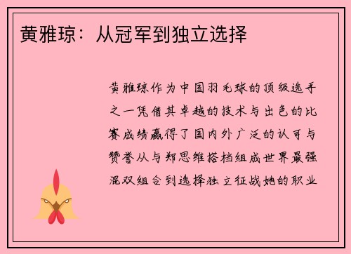 黄雅琼：从冠军到独立选择