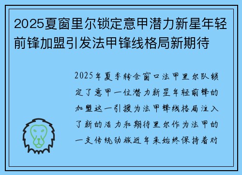 2025夏窗里尔锁定意甲潜力新星年轻前锋加盟引发法甲锋线格局新期待