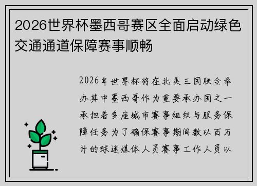 2026世界杯墨西哥赛区全面启动绿色交通通道保障赛事顺畅