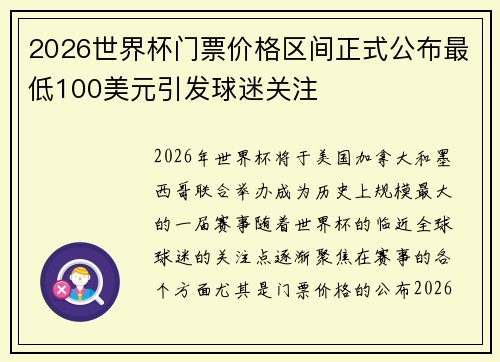 2026世界杯门票价格区间正式公布最低100美元引发球迷关注