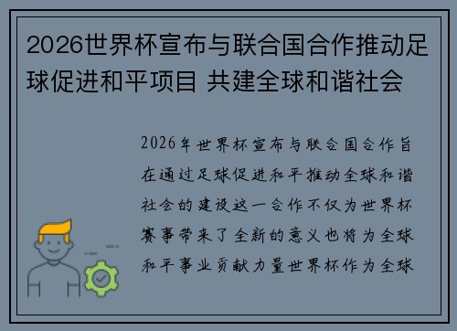 2026世界杯宣布与联合国合作推动足球促进和平项目 共建全球和谐社会