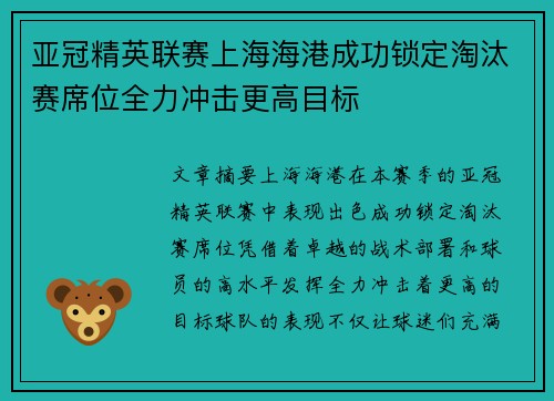 亚冠精英联赛上海海港成功锁定淘汰赛席位全力冲击更高目标