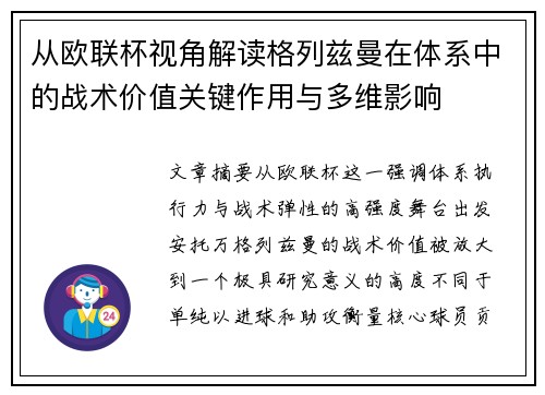 从欧联杯视角解读格列兹曼在体系中的战术价值关键作用与多维影响