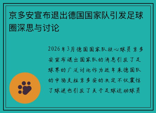 京多安宣布退出德国国家队引发足球圈深思与讨论