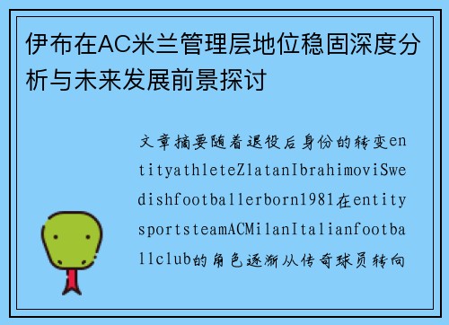 伊布在AC米兰管理层地位稳固深度分析与未来发展前景探讨
