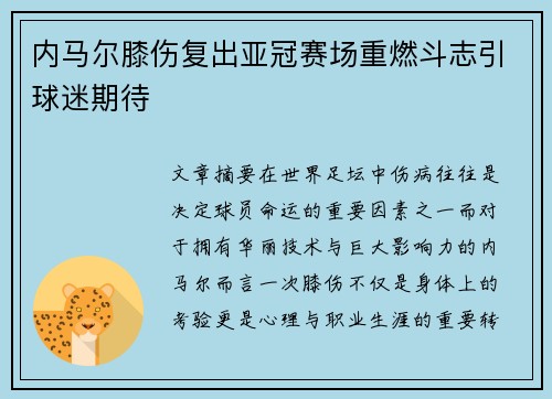 内马尔膝伤复出亚冠赛场重燃斗志引球迷期待