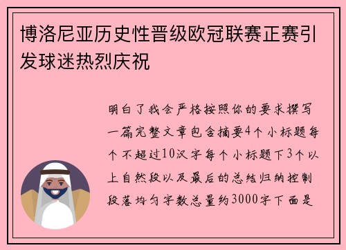 博洛尼亚历史性晋级欧冠联赛正赛引发球迷热烈庆祝