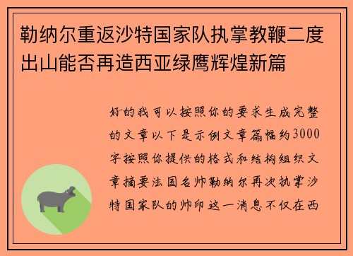 勒纳尔重返沙特国家队执掌教鞭二度出山能否再造西亚绿鹰辉煌新篇