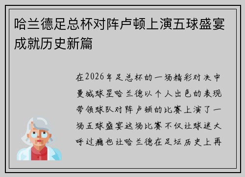 哈兰德足总杯对阵卢顿上演五球盛宴成就历史新篇