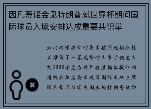 因凡蒂诺会见特朗普就世界杯期间国际球员入境安排达成重要共识举