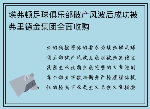 埃弗顿足球俱乐部破产风波后成功被弗里德金集团全面收购