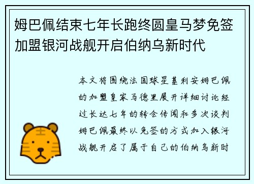 姆巴佩结束七年长跑终圆皇马梦免签加盟银河战舰开启伯纳乌新时代