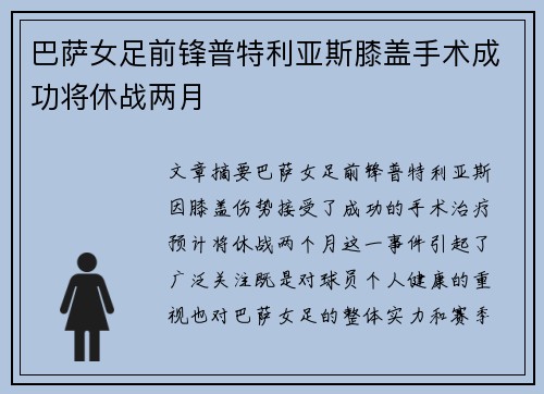 巴萨女足前锋普特利亚斯膝盖手术成功将休战两月