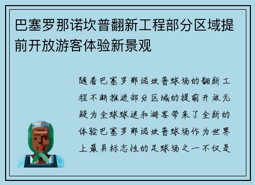 巴塞罗那诺坎普翻新工程部分区域提前开放游客体验新景观