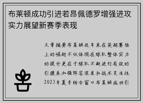 布莱顿成功引进若昂佩德罗增强进攻实力展望新赛季表现 布莱顿成功引进若昂佩德罗增强进攻实力展望新赛季表现