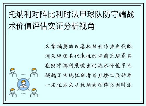 托纳利对阵比利时法甲球队防守端战术价值评估实证分析视角