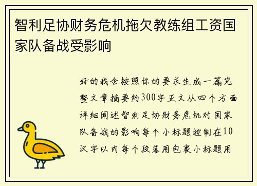 智利足协财务危机拖欠教练组工资国家队备战受影响