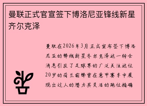 曼联正式官宣签下博洛尼亚锋线新星齐尔克泽