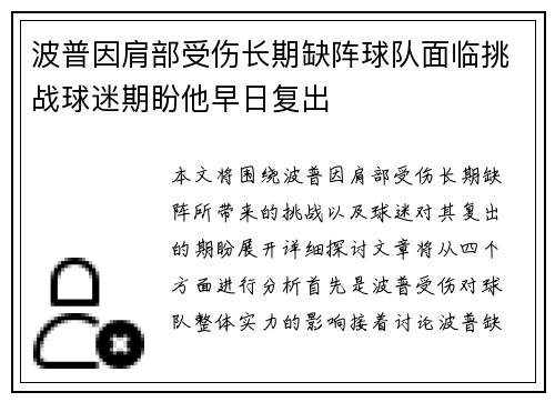 波普因肩部受伤长期缺阵球队面临挑战球迷期盼他早日复出 波普因肩部受伤长期缺阵球队面临挑战球迷期盼他早日复出