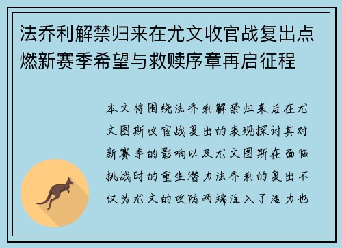 法乔利解禁归来在尤文收官战复出点燃新赛季希望与救赎序章再启征程
