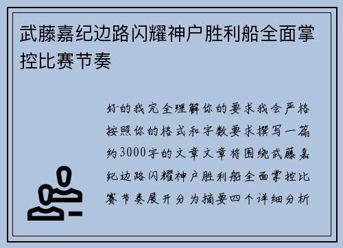 武藤嘉纪边路闪耀神户胜利船全面掌控比赛节奏