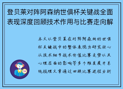 登贝莱对阵阿森纳世俱杯关键战全面表现深度回顾技术作用与比赛走向解析 登贝莱对阵阿森纳世俱杯关键战全面表现深度回顾技术作用与比赛走向解析