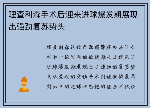 理查利森手术后迎来进球爆发期展现出强劲复苏势头 理查利森手术后迎来进球爆发期展现出强劲复苏势头