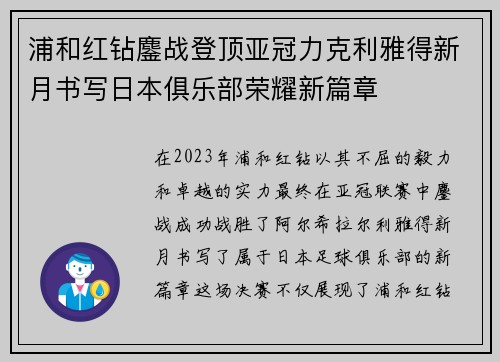 浦和红钻鏖战登顶亚冠力克利雅得新月书写日本俱乐部荣耀新篇章 浦和红钻鏖战登顶亚冠力克利雅得新月书写日本俱乐部荣耀新篇章