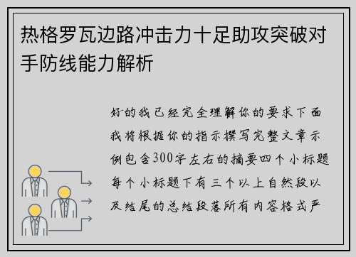热格罗瓦边路冲击力十足助攻突破对手防线能力解析