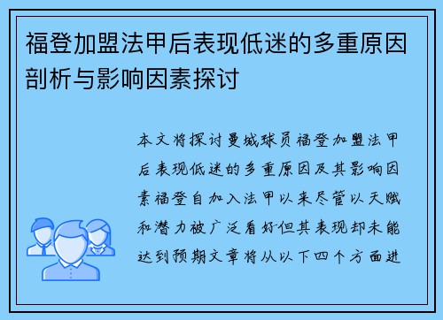 福登加盟法甲后表现低迷的多重原因剖析与影响因素探讨 福登加盟法甲后表现低迷的多重原因剖析与影响因素探讨