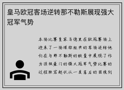 皇马欧冠客场逆转那不勒斯展现强大冠军气势 皇马欧冠客场逆转那不勒斯展现强大冠军气势