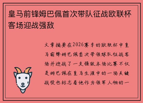 皇马前锋姆巴佩首次带队征战欧联杯客场迎战强敌
