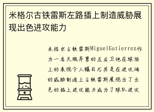 米格尔古铁雷斯左路插上制造威胁展现出色进攻能力