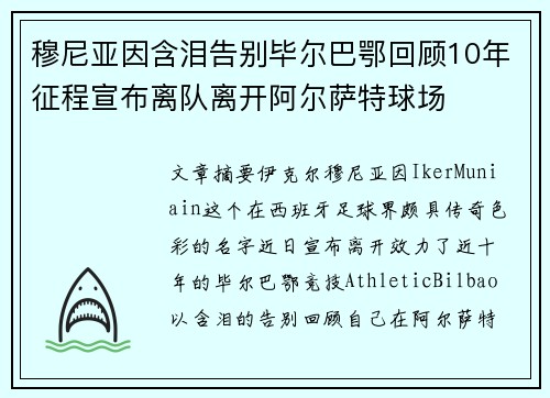 穆尼亚因含泪告别毕尔巴鄂回顾10年征程宣布离队离开阿尔萨特球场