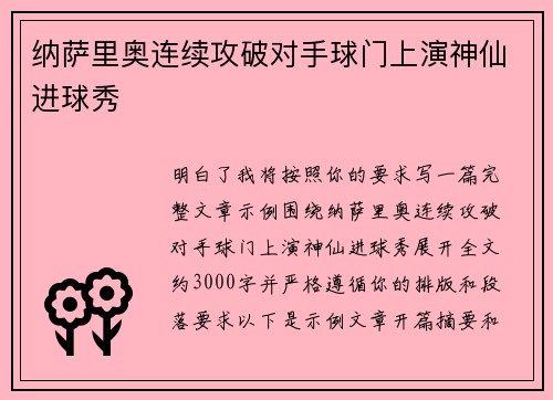 纳萨里奥连续攻破对手球门上演神仙进球秀