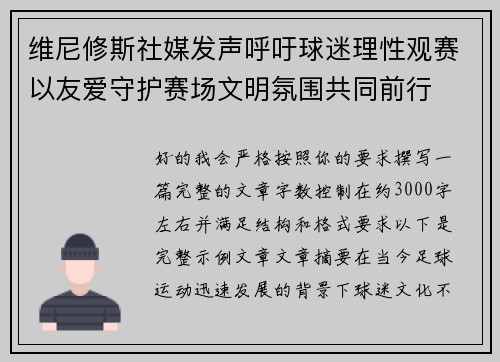 维尼修斯社媒发声呼吁球迷理性观赛以友爱守护赛场文明氛围共同前行