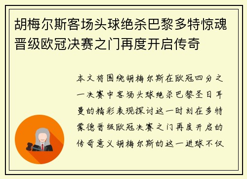 胡梅尔斯客场头球绝杀巴黎多特惊魂晋级欧冠决赛之门再度开启传奇 胡梅尔斯客场头球绝杀巴黎多特惊魂晋级欧冠决赛之门再度开启传奇