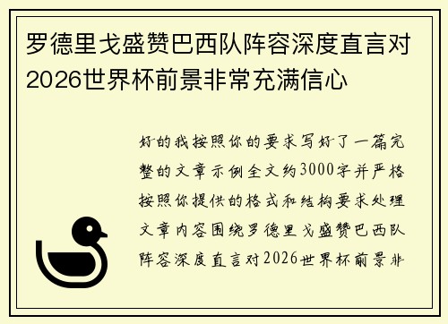 罗德里戈盛赞巴西队阵容深度直言对2026世界杯前景非常充满信心 罗德里戈盛赞巴西队阵容深度直言对2026世界杯前景非常充满信心