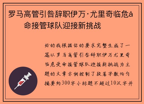 罗马高管引咎辞职伊万·尤里奇临危受命接管球队迎接新挑战 罗马高管引咎辞职伊万·尤里奇临危受命接管球队迎接新挑战