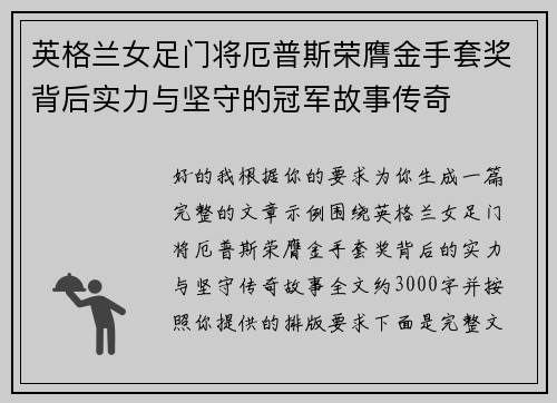 英格兰女足门将厄普斯荣膺金手套奖背后实力与坚守的冠军故事传奇 英格兰女足门将厄普斯荣膺金手套奖背后实力与坚守的冠军故事传奇
