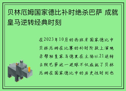贝林厄姆国家德比补时绝杀巴萨 成就皇马逆转经典时刻