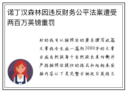 诺丁汉森林因违反财务公平法案遭受两百万英镑重罚