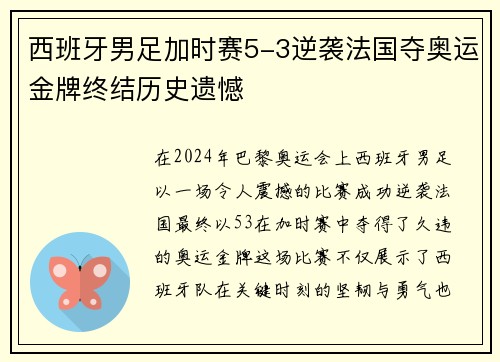 西班牙男足加时赛5-3逆袭法国夺奥运金牌终结历史遗憾
