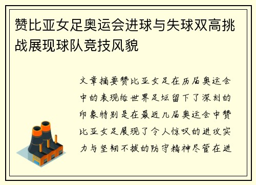 赞比亚女足奥运会进球与失球双高挑战展现球队竞技风貌