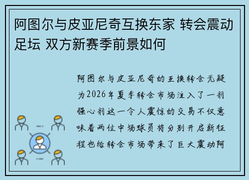 阿图尔与皮亚尼奇互换东家 转会震动足坛 双方新赛季前景如何