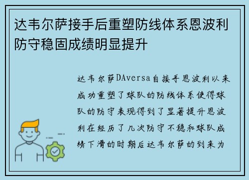 达韦尔萨接手后重塑防线体系恩波利防守稳固成绩明显提升