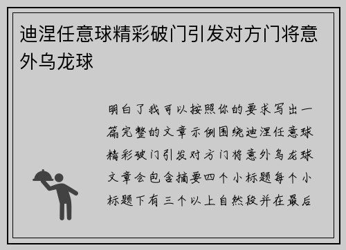 迪涅任意球精彩破门引发对方门将意外乌龙球