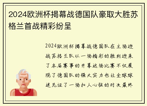2024欧洲杯揭幕战德国队豪取大胜苏格兰首战精彩纷呈 2024欧洲杯揭幕战德国队豪取大胜苏格兰首战精彩纷呈