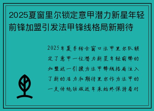 2025夏窗里尔锁定意甲潜力新星年轻前锋加盟引发法甲锋线格局新期待